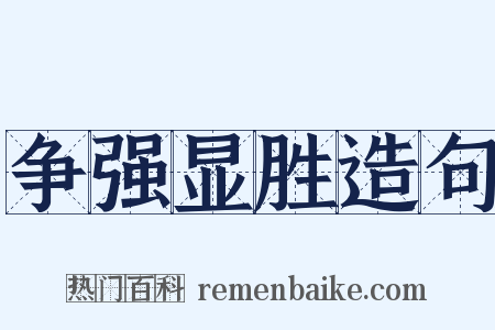 争强显胜造句是什么意思的图片